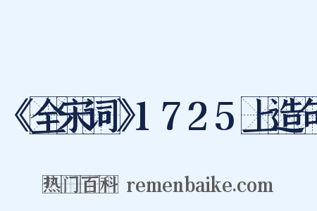 《全宋词》1725上造句是什么意思的图片